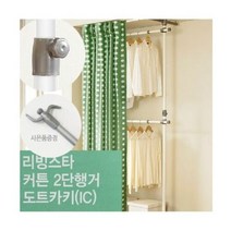 [AKMALL]GF 커튼 2단 행거N 도트카키, 단품, 1개