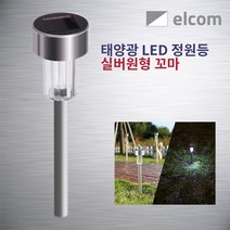 elcom 태양광 LED 조명 정원등 벽부등 투광등 센서등 동작감지등 야외조명, 실버원형 꼬마