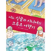 어느 싱글과 시니어의 크루즈 여행기, 상품명