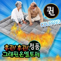 후끈후끈 그래핀 발열토퍼 앗뜨거 발열매트 퀸사이즈, 선택새항 - 퀸 (150x200cm)