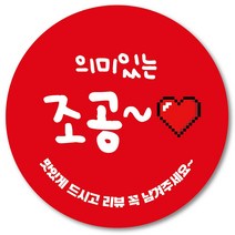 [1000매] 조공 스티커 리뷰 땡큐 감사 배달 뇌물 02 배민 인쇄소, 빨강