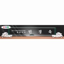 명패/M-342/대표이사/학교장/공인중개사/시의회명패