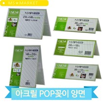 POP 쇼케이스 스탠드 아크릴 포켓 양면 안내문 게시판 네임택 가격표 매장