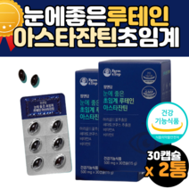 아스티잔틴 초임계루테인 루테인 효능 효과 먹는법 식약처인증 성인남녀 20대 30대 40대 50대 60대 70대 여자 남자 노인 할머니 할아버지 눈 눈건강 에좋은 영양제 눈영양제