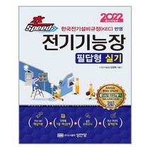 성안당 2022 초스피드 전기기능장 필답형 실기 (마스크제공), 단품