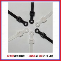 타이원케이블타이 피스타이 볼트풀림방지타이 마운터블헤더타이 A타입 낱개 및 봉단위, 흑색, TM-300(1봉)