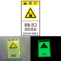 충돌경고 머리조심 주의 세로형 산업안전스티커 경고스티커, 포맥스