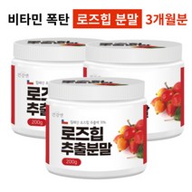 건강앤 칠레산 로즈힙 추출 분말 200g 3통