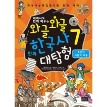 세계사도 함께 배우는 와글와글 만화 한국사 대탐험 7: 조선의 시련과 부흥:한국사능력검정시험 완벽 대비, 보랏빛소