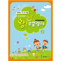 강경애의왕쉬운우쿨렐레2(동영상 CD포함)/우쿨렐레교본/우쿨렐레교재/우쿨렐레연주곡/삼호ETM