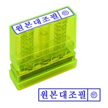 만년인 자동 스탬프 원본대조필 투명 잉크내장 반영구