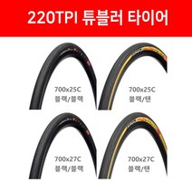 이태리 챌린지 엘리트 튜블러 타이어 블랙/탠 올블랙 25c 27c 22tpi, 1개