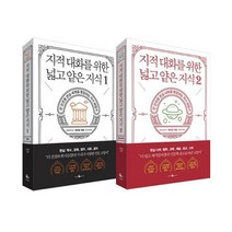 지적 대화를 위한 넓고 얕은 지식 1~2 세트 (전2권), 웨일북, 채사장 (지은이)