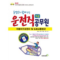 동영상과 함께 하는 9급 운전직 공무원: 자동차 구조원리 및 도로교통법규(2016):자동차전문출판 골든벨이 예감하는 출제예상문제, 골든벨