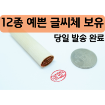 단체도장 목도장 막도장 나무도장 인감 도장만들기 타원형도장 개인인감 예쁘고 다양한글씨체, 한글글씨체2