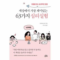 유니오니아시아 세상에서 가장 재미있는 63가지 심리실험 뇌과학편