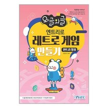와글와글 엔트리로 레트로 게임 만들기 (엔트리 활용) / 마린북스 / 비닐포장/ 빠른배송 / 사은품, 비닐포장 함