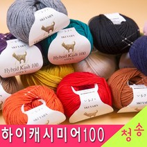 [청송뜨개실] (3시이전 당일발송) 하이캐시미어 100(10ply) (10+1 도안증정) 하이브리드캐시미어 케시미어 털실 뜨개실, 3