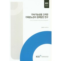 지속가능성을 고려한 가축분뇨관리 정책방안 연구, 한국환경정책평가연구원