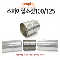 캠프플라이 스파이럴연통100 125 연통설치소품 화목난로, 100스파이럴 소켓
