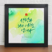 위드지저스 성화액자-캘리그라피_성경말씀_인테리어액자_소_iy808 (택1) 십자가 디자인액자 1358K 기독교인테리어액자 말씀벽걸이액자 심방 새신자 액자, 블랙
