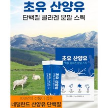 네덜란드 산양유 단백질 초유 콜라겐 분말 스틱 30포