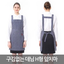 예경 구김없는 데님 H형 앞치마, 곤색(PO-7904)