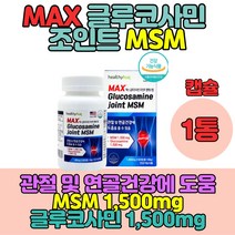 관절쌩쌩 조인트 파워 엠에스엠글루코사민1800mg 조인트 콜라겐형성 뼈건강영양제 출산후 손가락 뼈 연골 무릎연골 손가락연골 손가락관절 손가락뼈 손가락마디 손목관절영양제 조인트파워 msm글루코사민 glucosamine 피시콜라겐