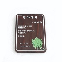 나무간판 나무표지석 안내판 위패 수목장명패 13