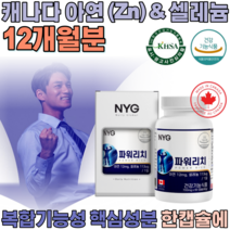 식약처 인증 캐나다 완제품 직 수입 아연 앤 & 셀레늄 복합 기능성 아옌 아앤 설레늄 셀레눔 샐레늄 직장인 현대인 사위 아들 생일 선물 건강 기능 식품 영양 보충 제 파는곳 추천, 6