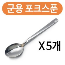 군용 포크스푼x(5개) 포크수저겸용 군대 등산 숟가락 숟가락 포크스푼 수저포크 가정용포크 군용포크wnqkddydvna2515, &상품선택&