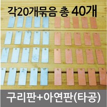 전지실험 과학교구 구리판 아연판 40개 회로부품 부속품 창작교실 실습수업