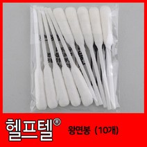 [당일발송] 헬프텔 왕면봉(10개입) 피부관리면봉/메이크업면봉 두피 스케일링 두피각질제거, 왕면봉(소)