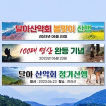 달아드림 등산 산악회 야유회 동호회 기념 모임 현수막, 사방구멍+끈