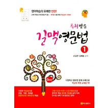 특허받은 길맥 영문법 1:교재+게임 재미로 뇌를 깨워 학습효과 극대화, 백산출판사