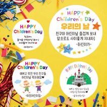 린블리샵 [3시이전 당일출고] 어린이날스티커/어린이스티커/어린이날/이름스티커, 어린이날19친구, 12개(63mm)