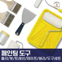 셀프 페인트 도구 부자재 롤러 붓 커버링 마스킹 세트 모음, 헤라5인치