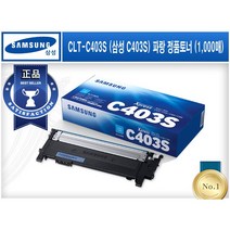 CLT-C403S (삼성 C403S) [삼성/파랑(Cyan)/정품토너] SL-C435 C436 C485 C485FW C486 C486FW C486W C436W, M403S (빨강)