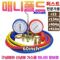 신구냉매전용 매니폴드게이지 메니폴드게이지 냉매냉동게이지 R-410A (+ R-22 눈금), 1세트