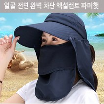 얼굴전면 완벽차단모자 엑설런트 파머햇, 엑설런트파머햇 스카이FREE