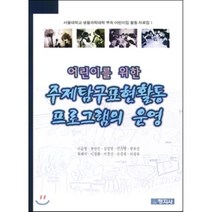 주제탐구표현활동 프로그램의 운영 : 어린이를 위한, 창지사, 이순형 등저