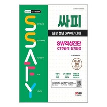 2023 채용대비 싸피 SSAFY(삼성 청년 SW아카데미) SW적성진단 CT 주관식 단기완성 / 시대고시기획( 사은품 /안정포장/Faster DEL. ), 비닐포장