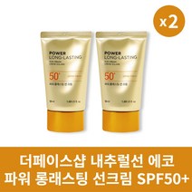 [본사정품] 1+1 더페이스샵 내추럴선 에코 파워 롱래스팅 선크림 SPF50+ PA+++ 2개 세트 깔끔한 피부 보정 크림, 50ml × 2개