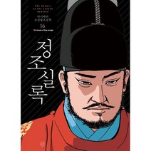박시백의 조선왕조실록 16: 정조실록, 휴머니스트, 박시백 글그림