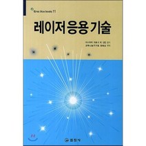 레이저 응용 기술, 일진사, 마스하라 히로시 등저/정해상 편역