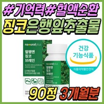 식약처인증 시니어 기억력 감퇴 개선 은행잎 추출물 징코 빌로바 두뇌 브레인 종아리 다리 하체 손가락 혈액순환 혈행 관리 케어 부모님 어르신 할머니 할아버지 노인 노인성 추천 선물