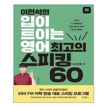 유니오니아시아 이현석의 입이 트이는 영어 최고의 스피킹 60 일상생활 편 EBS BOOKS, One color | One Size