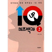 [밀크북] 지성문화사 - IQ UP 퀴즈백과 2 : 성인들을 위한 재미있는 IQ 게임