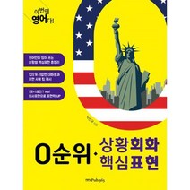 밀크북 0순위 상황회화 핵심표현, 도서