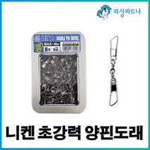 니켄 초강력 양핀도래(벌크형) 스냅도래 스위벨 회전도래 자작채비 낚시소품, 니켄 초강력 양핀도래 10호(50개입)